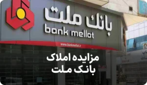 آگهی مزایده بانک ملت