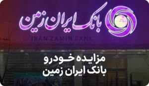 آگهی مزایده فروش خودرو بانک ایران زمین