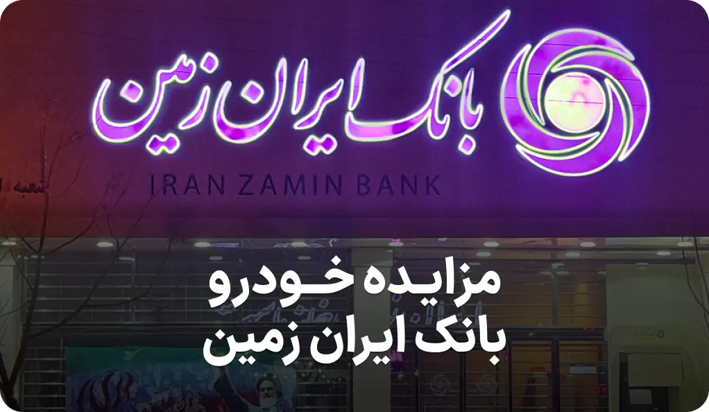 آگهی مزایده فروش خودرو بانک ایران زمین