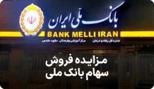 آگهی مزایده فروش در بانک ملی