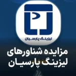 آگهی مزایده لیزینگ پارسیان