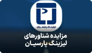 آگهی مزایده لیزینگ پارسیان