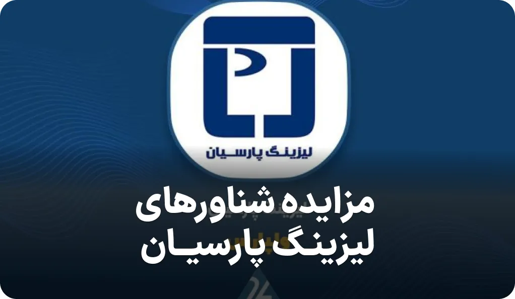 آگهی مزایده لیزینگ پارسیان