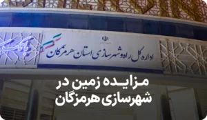 آگهی مزایده در اداره شهرسازی هرمزگان