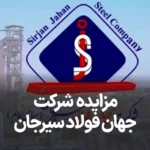 آگهی مزایده شرکت جهان فولاد سیرجان
