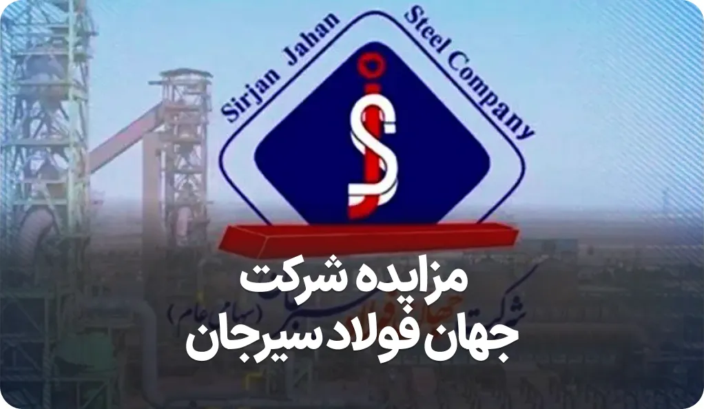 آگهی مزایده شرکت جهان فولاد سیرجان