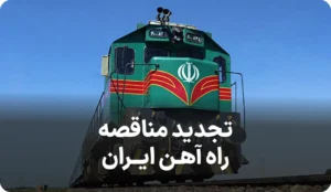 آگهی تجدید مناقصه راه آهن ایران