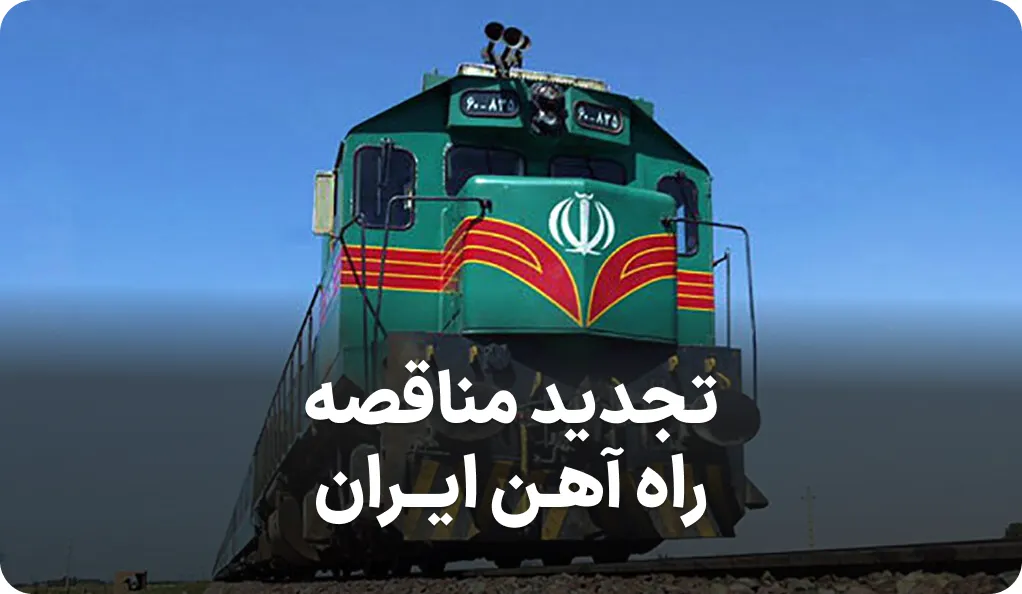 آگهی تجدید مناقصه راه آهن ایران