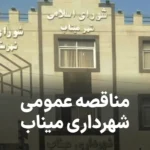 آگهی مناقصه احداث کارخانه در میناب