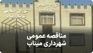 آگهی مناقصه احداث کارخانه در میناب
