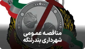 آگهی مناقصه عمومی بندرلنگه