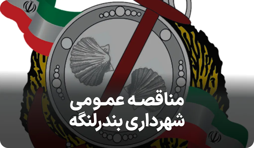 آگهی مناقصه عمومی بندرلنگه