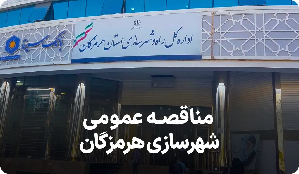 آگهی مناقصه عمومی اداره شهرسازی هرمزگان