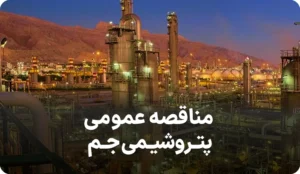 آگهی مناقصه پتروشیمی جم