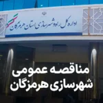 آگهی مناقصه سیل بند بندرعباس
