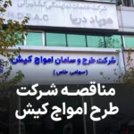 آگهی مناقصه شرکت طرح و سامان امواج کیش