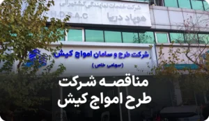 آگهی مناقصه شرکت طرح و سامان امواج کیش