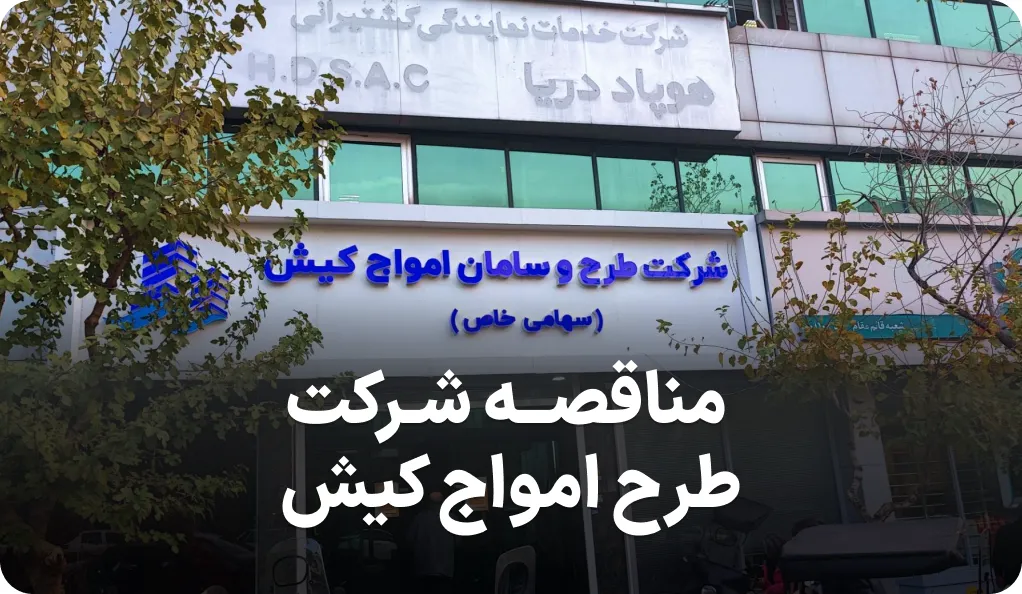 آگهی مناقصه شرکت طرح و سامان امواج کیش