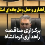 اطلاعیه برگزاری مناقصه در راهداری کرمانشاه