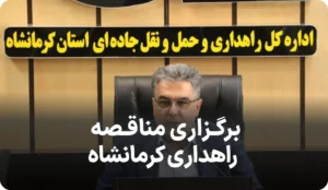 اطلاعیه برگزاری مناقصه در راهداری کرمانشاه