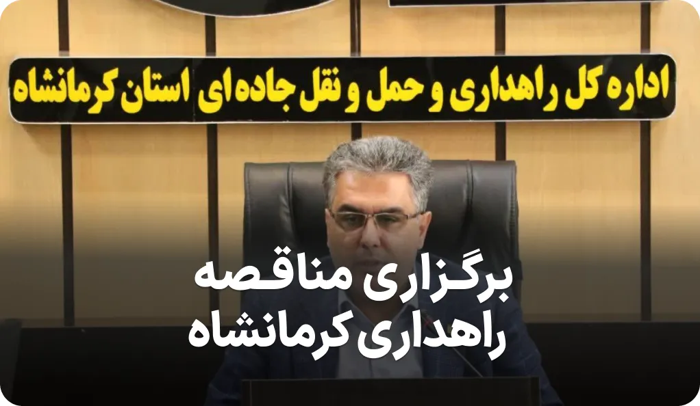 اطلاعیه برگزاری مناقصه در راهداری کرمانشاه