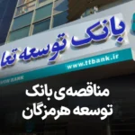 آگهی مناقصه بانک توسعه تعاون هرمزگان