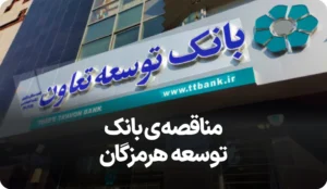 آگهی مناقصه بانک توسعه تعاون هرمزگان