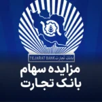 اگهی مزایده سهام بانک تجارت
