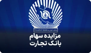 اگهی مزایده سهام بانک تجارت