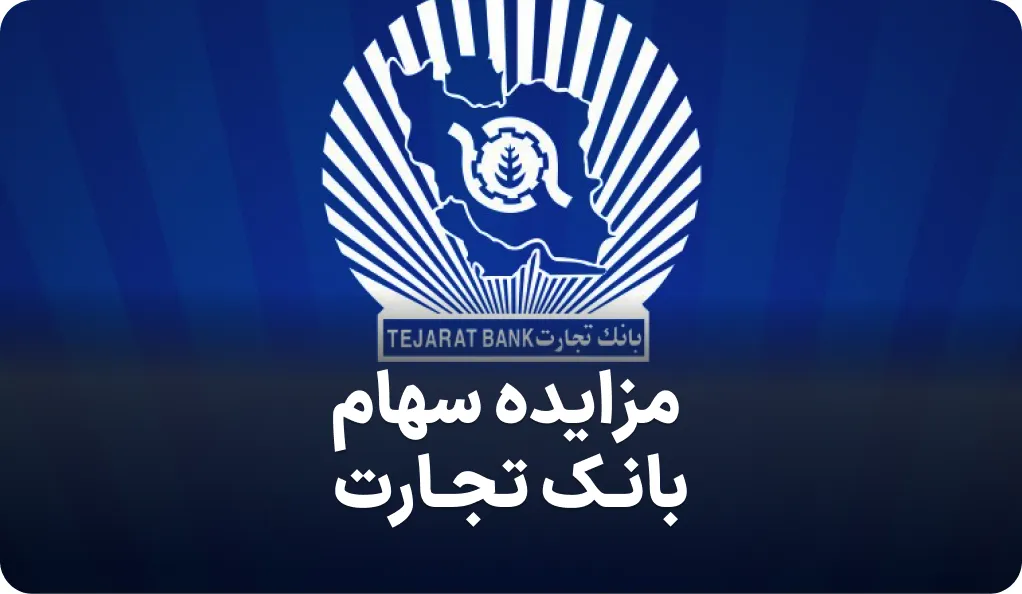 اگهی مزایده سهام بانک تجارت