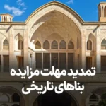 آگهی مزایده بناهای تاریخی