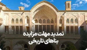 آگهی مزایده بناهای تاریخی