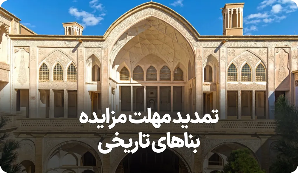 آگهی مزایده بناهای تاریخی