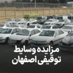 آگهی مزایده وسایط توقیفی اصفهان