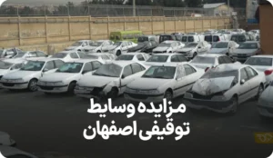 آگهی مزایده وسایط توقیفی اصفهان