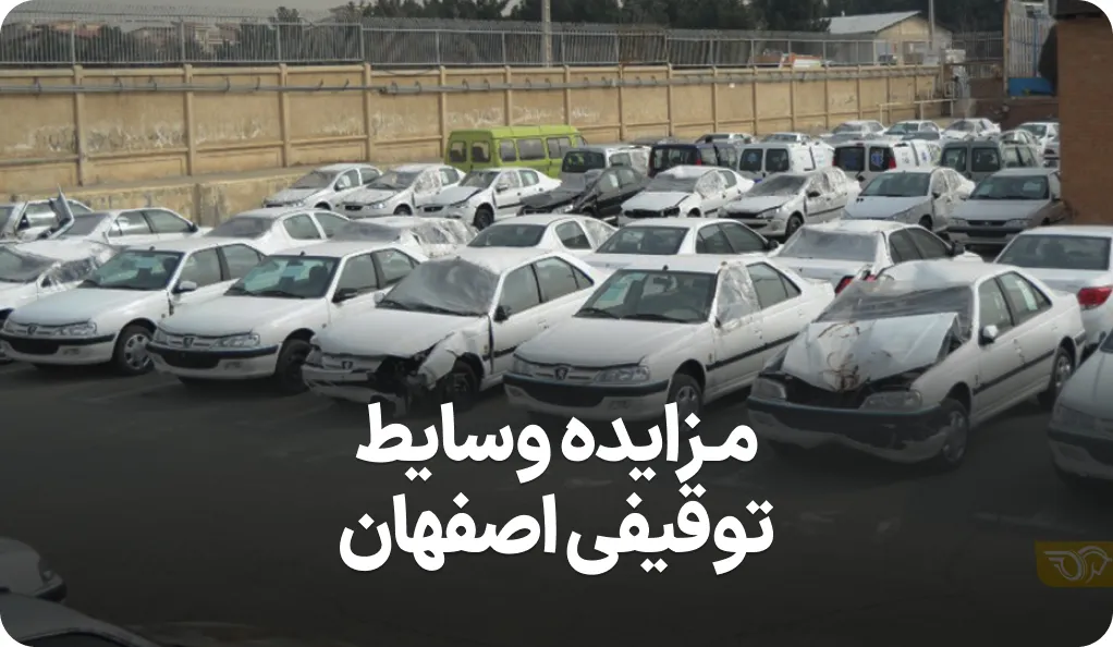 آگهی مزایده وسایط توقیفی اصفهان