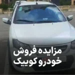 آگهی مزایده فروش خودرو کوییک