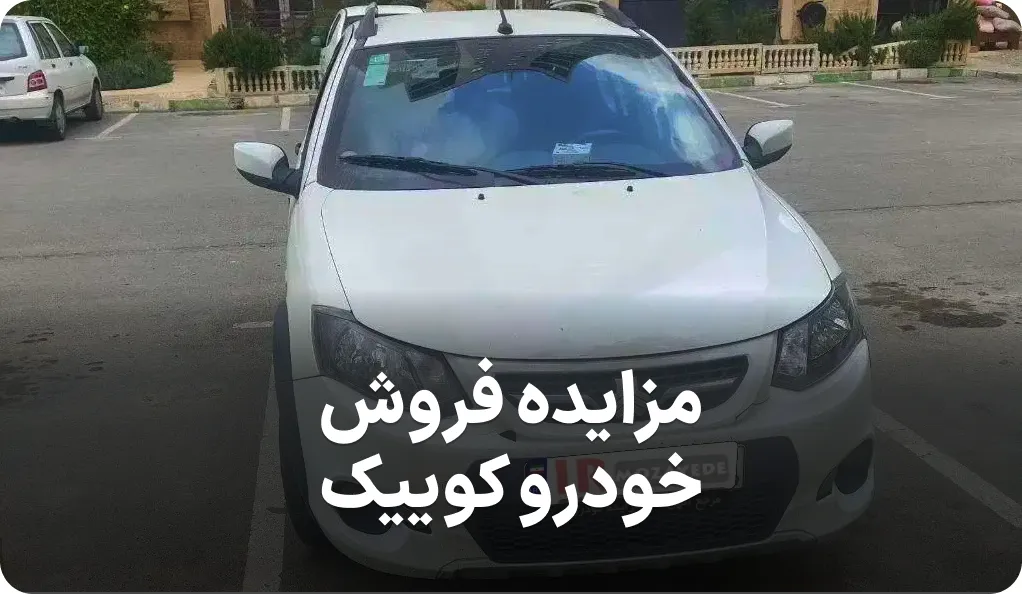 آگهی مزایده فروش خودرو کوییک