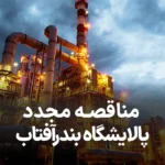 اطلاعیه مناقصه پالایشگاه بندر آفتاب