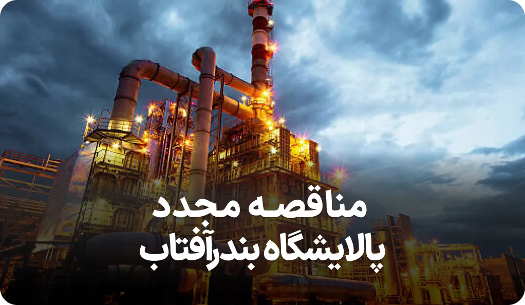 اطلاعیه مناقصه پالایشگاه بندر آفتاب