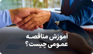 راهنمای کامل آموزش مناقصه عمومی