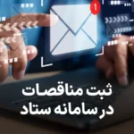 آموزش ثبت مناقصات در سامانه ستاد