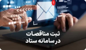 آموزش ثبت مناقصات در سامانه ستاد