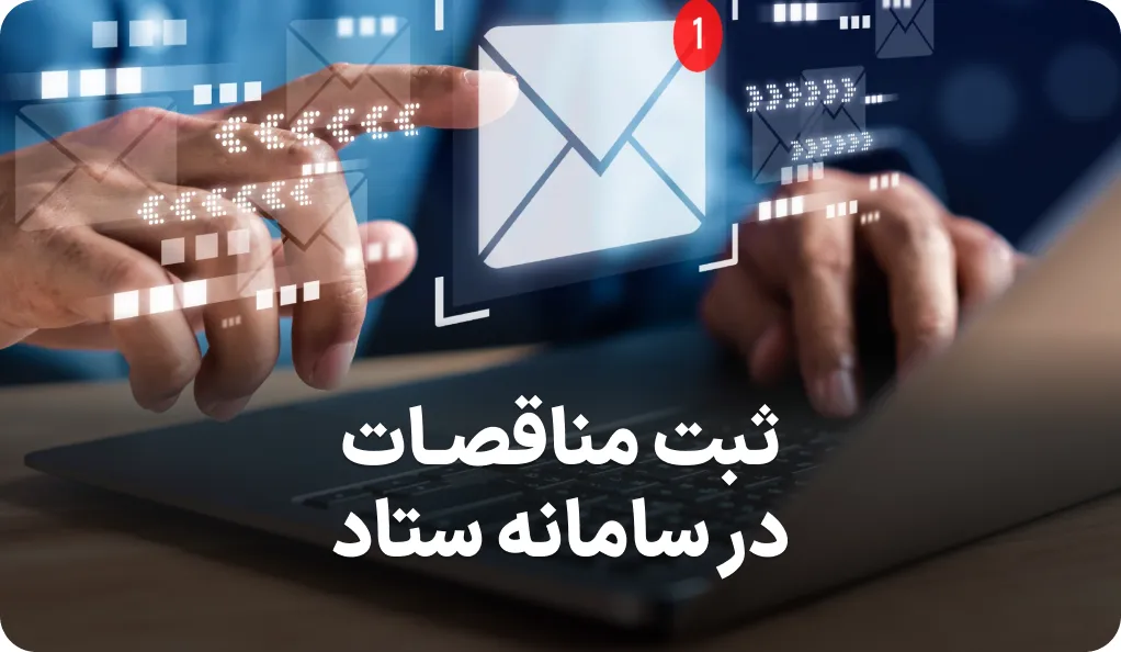 آموزش ثبت مناقصات در سامانه ستاد