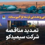آگهی تمدید مناقصه شرکت سیمیدکو