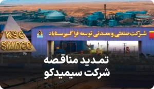 آگهی تمدید مناقصه شرکت سیمیدکو