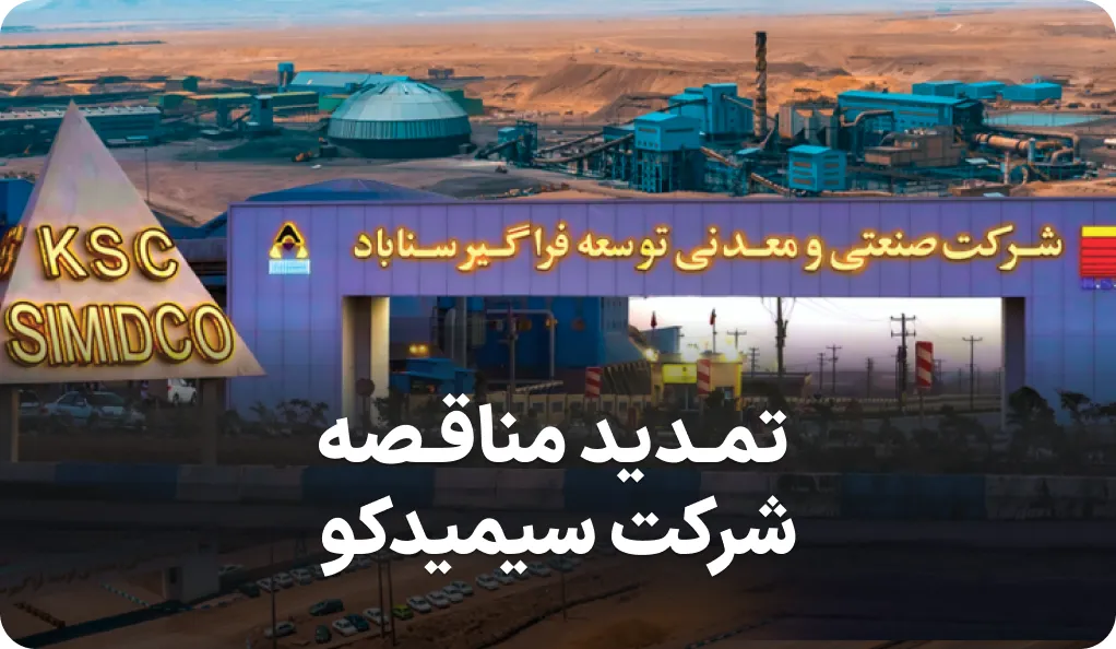 آگهی تمدید مناقصه شرکت سیمیدکو