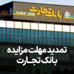 اطلاعیه تمدید مهلت مزایده بانک تجارت