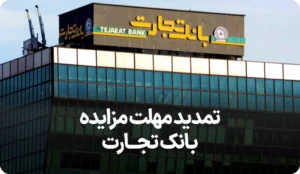 اطلاعیه تمدید مهلت مزایده بانک تجارت