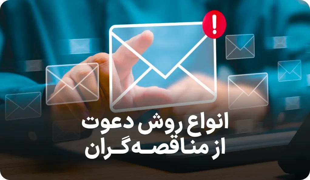 روش های دعوت مناقصه گران